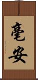 毫安 Scroll