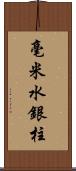 毫米水銀柱 Scroll