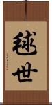 毬世 Scroll