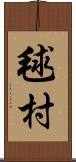 毬村 Scroll