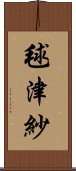 毬津紗 Scroll