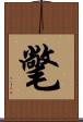 氅 Scroll
