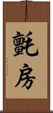 氈房 Scroll