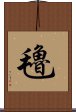 氌 Scroll