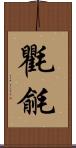 氍毹 Scroll