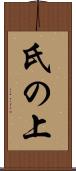 氏の上 Scroll