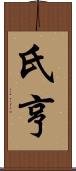 氏亨 Scroll