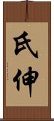 氏伸 Scroll