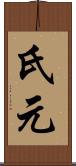 氏元 Scroll