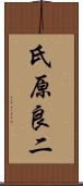 氏原良二 Scroll