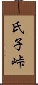 氏子峠 Scroll