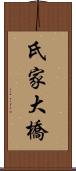 氏家大橋 Scroll
