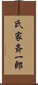 氏家斉一郎 Scroll