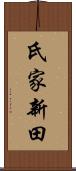 氏家新田 Scroll