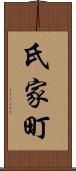 氏家町 Scroll