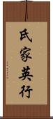 氏家英行 Scroll