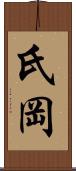 氏岡 Scroll