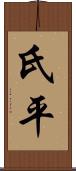 氏平 Scroll