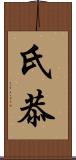氏恭 Scroll