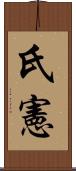 氏憲 Scroll