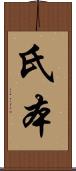 氏本 Scroll