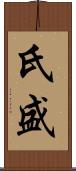氏盛 Scroll