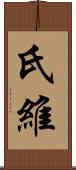氏維 Scroll