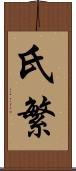 氏繁 Scroll