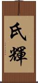 氏輝 Scroll