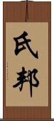 氏邦 Scroll