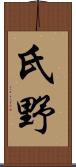 氏野 Scroll