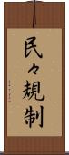 民々規制 Scroll