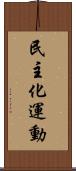 民主化運動 Scroll