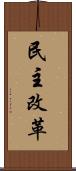 民主改革 Scroll