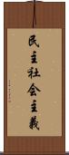 民主社会主義 Scroll