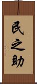 民之助 Scroll