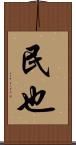 民也 Scroll