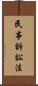 民事訴訟法 Scroll