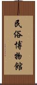 民俗博物館 Scroll