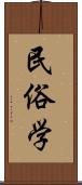 民俗学 Scroll