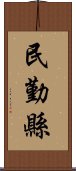 民勤縣 Scroll