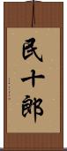 民十郎 Scroll