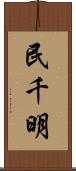 民千明 Scroll