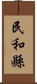 民和縣 Scroll