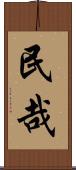 民哉 Scroll