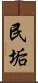 民垢 Scroll