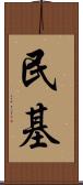 民基 Scroll