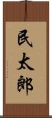 民太郎 Scroll