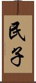 民子 Scroll