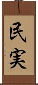 民実 Scroll